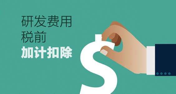 深圳企業(yè)研究開(kāi)發(fā)費(fèi)稅前扣除認(rèn)定條件與技術(shù)服務(wù)、技術(shù)開(kāi)發(fā)的關(guān)聯(lián)解析